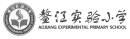 鳌江实验小学.png