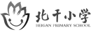 北干小学.png