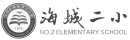 海城二小.png