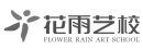 花雨艺校.png