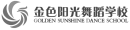 金色阳光舞蹈学校.png