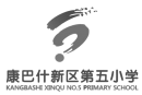 康巴什新区第五小学.png