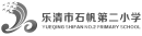 乐清市石帆第二小学.png