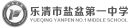 乐清市盐盆第一中学.png