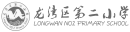 龙湾区第二实验小学.png