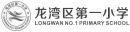 龙湾区第一小学.png