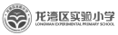 龙湾区实验小学.png