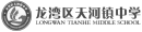 龙湾区天河镇中学.png