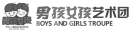 男孩女孩艺术团.png