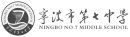 宁波市第七中学.png