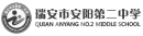瑞安市安阳第二中学.png