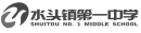 水头镇第一中学.png