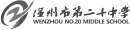 温州市第二十中学.png