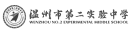 温州市第二实验中学.png