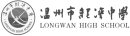 温州市龙湾中学.png