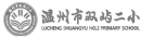 温州市双屿二小.png