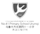 乌鲁木齐市第四十一小学.png