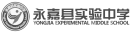 永嘉县实验中学.png