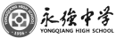 永强中学.png