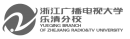 浙江广播电视大学乐清分校.png