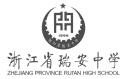 浙江省瑞安中学.png