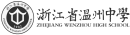 浙江省温州中学.png